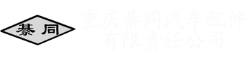 重庆綦同汽车配件有限责任公司